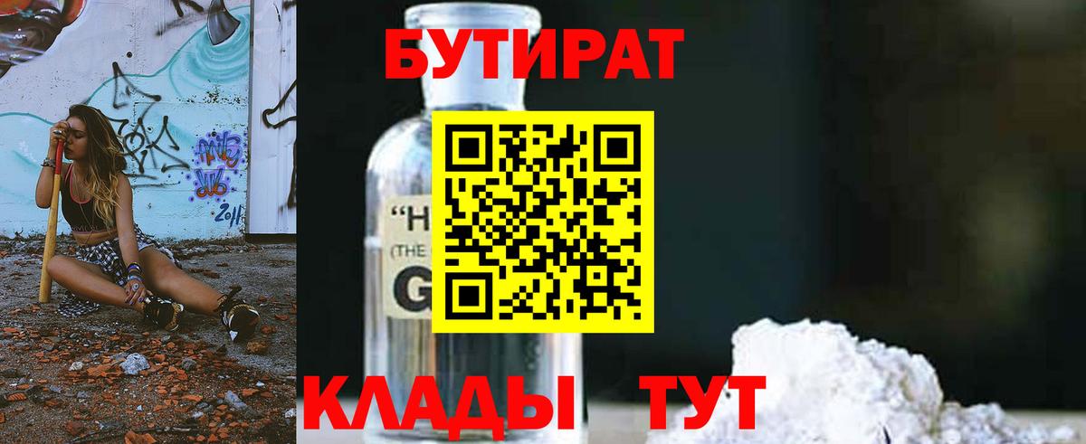 Бутират 99%  БУТИРАТ  Зеленогорск  Вход с VPN 