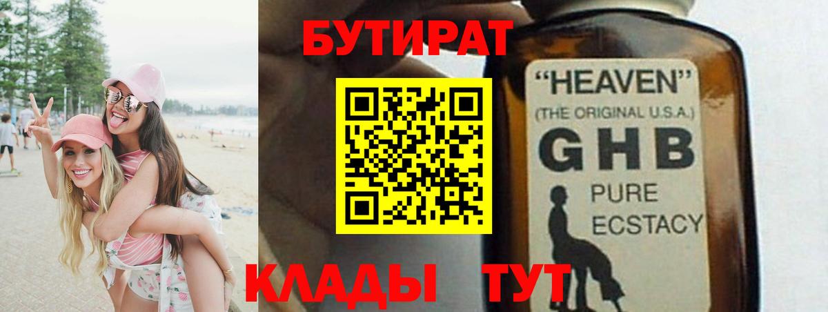 БУТИРАТ Butirat Зеленогорск