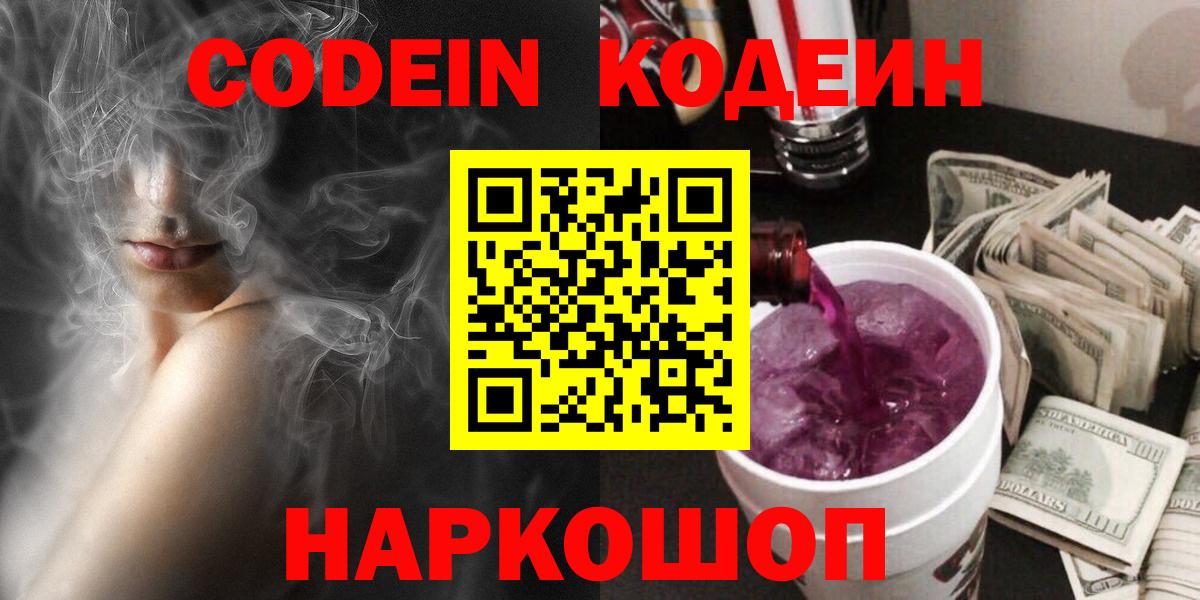 Codein напиток Lean (лин) Зеленогорск