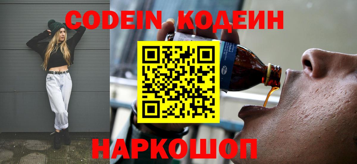 Codein напиток Lean (лин)  Вход с VPN  Зеленогорск 